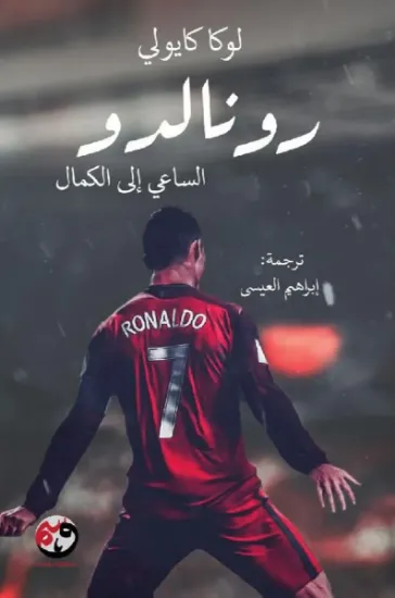 صورة رونالدو الساعي الى الكمال